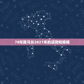 78年属马女2021年的运势和婚姻，78年属马人2021年运势及运程