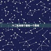 十二生肖哪个最怕一个属相，12生肖中，最让人讨厌的生肖，是哪3个？