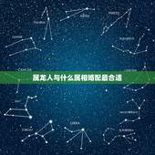 属龙人与什么属相婚配最合适，属龙和什么属相结婚好