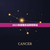 2023年属猴的运势和财运 属狗2022年运势及运程1970年出生