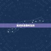 属虎的是哪年生的，那些年出生的人属虎