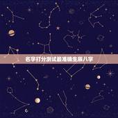 名字打分测试最准确生辰八字，姓名测试打分生辰八字准吗