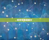 名字字数测缘分，名字测两个人的缘分