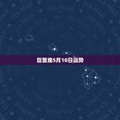 巨蟹座5月10日运势，苏珊米勒2015年5月运势巨蟹座最新更新