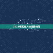 2022年属猪人的运势如何，2021年属猪人的全年运势如何？