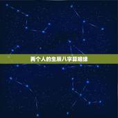 两个人的生辰八字算姻缘，测两人生辰八字姻缘