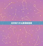 正月初八什么属相躲星星，2021年躲星时间和方法