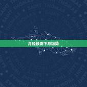 月经预测下月运势，大姨妈运势 根据月亮周期