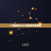 77属蛇的2021年招财手机壁纸，1977年属蛇人2021年运势女