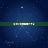 聚财兴旺的店铺名大全，旺生意的店铺名字