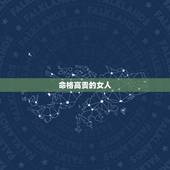 命格高贵的女人，生于哪个时辰的女人，命格最高贵，婚姻最美满