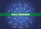 算命说二婚命是真的吗，算卦的说我命犯二婚，可信吗？