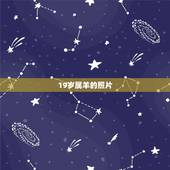 19岁属羊的照片，属羊年龄表2022