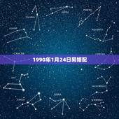 1990年1月24日男婚配，1990年1月24日男与1990年7月4日