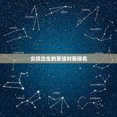 女孩出生的更佳时辰排名，下午2到3点出生的女孩好吗