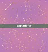 属相不合怎么破，因生肖不合对方父母不同意你们在一起怎么办？