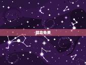 算命免费 生辰八字 婚姻 事业（最全面的八字算命详解）
