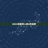 2022年属羊人的4月运势，2022年属羊人的全年运势