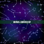 属鸡的人哪年犯太岁，属鸡犯太岁佩戴什么