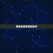 男孩吉祥富贵的名字，代表吉祥富贵一帆风顺的名字