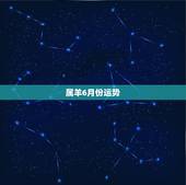 属羊6月份运势，属羊人今年六月运势怎么样