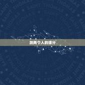 测两个人的缘分，名字测两个人的缘分