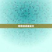 地母经读诵全文，地母经全文诵读注音版