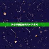 两个算卦的都说我37岁会死，算命的说我妈妈40岁去世，我不信，我妈妈今