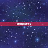 财神爷图片大全，明代财神爷图片