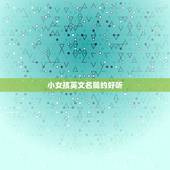 小女孩英文名简约好听，小女孩英文名简约好听An开头