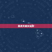 属虎天蝎女运势，势86年属虎天蝎座一生的运势
