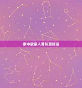 家中放亲人骨灰更好运，人死后的骨灰，安放在家里对家人有没有影响？