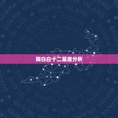 陶白白十二星座分析，陶白白十二星座分析在哪看？