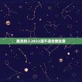 属龙的人2022适不适合做生意，属龙的适合公司名称