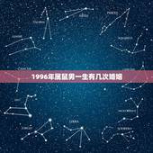 1996年属鼠男一生有几次婚姻，1996年属鼠男孩的婚姻？