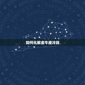 如何化解金牛座冷战，金牛座的人总爱堵气不说话， 冷战， 应该怎么做呢？