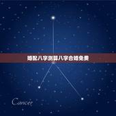 婚配八字测算八字合婚免费，八字合婚免费测试