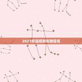 2021好运招财名微信名，微信用什么头像最招财.
