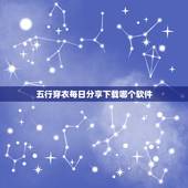 五行穿衣每日分享下载哪个软件 每日穿衣大吉颜色