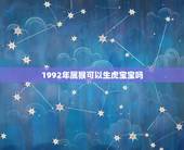 1992年属猴可以生虎宝宝吗，妈属猴儿子属虎相合吗