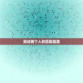 测试两个人的匹配程度，名签测试他和我的关系