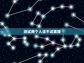 测试两个人该不该离婚，测试两个人会不会离婚