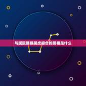 与属鼠属猴属虎相合的属相是什么，属猴与什么属相相克