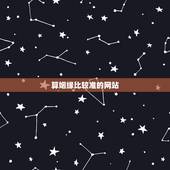 算姻缘比较准的网站，网上算姻缘比较准的网站有哪些？