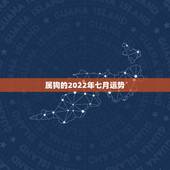 属狗的2022年七月运势，1994年属狗2022年运势如何？