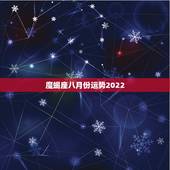 魔蝎座八月份运势2022，摩羯座8月14号的运势