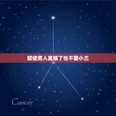 即使男人离婚了也不娶小三，论男人们为什么不愿娶小三？