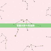 苏珊大妈十月运势，苏珊米勒说的星座运势真的很准吗？