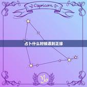 占卜什么时候遇到正缘，正缘一定会遇见吗？