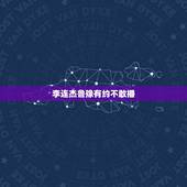 李连杰鲁豫有约不敢播，被鲁豫问及爷爷身份，李连杰：我敢说，就怕你不敢播